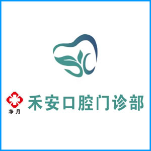 兰州市|净月禾安口腔门诊