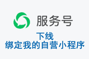 兰州市|公众平台于2026 年 6 月 15 日下线-绑定我的自营小程序
