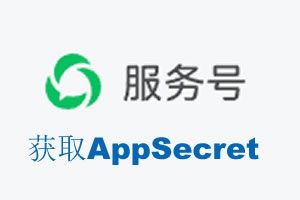 兰州市|如何获取微信服务号AppSecret公众号AppSecret